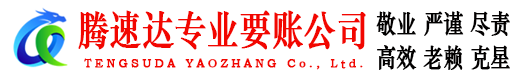 邹城要债公司